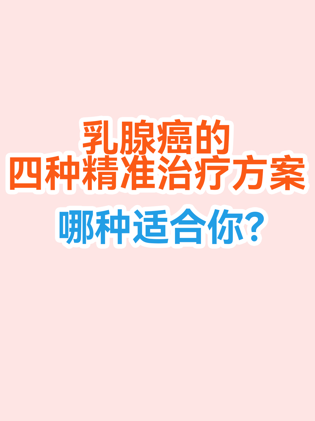 乳腺癌的四种精准治疗方案，哪种适合你？
