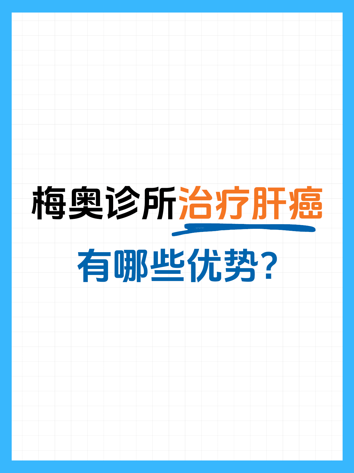 梅奥诊所治疗肝癌的优势