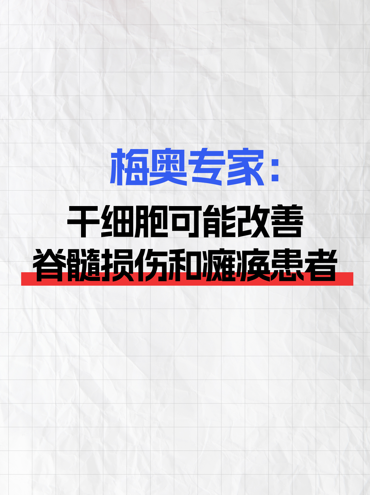 脊髓损伤和瘫痪患者的福音！