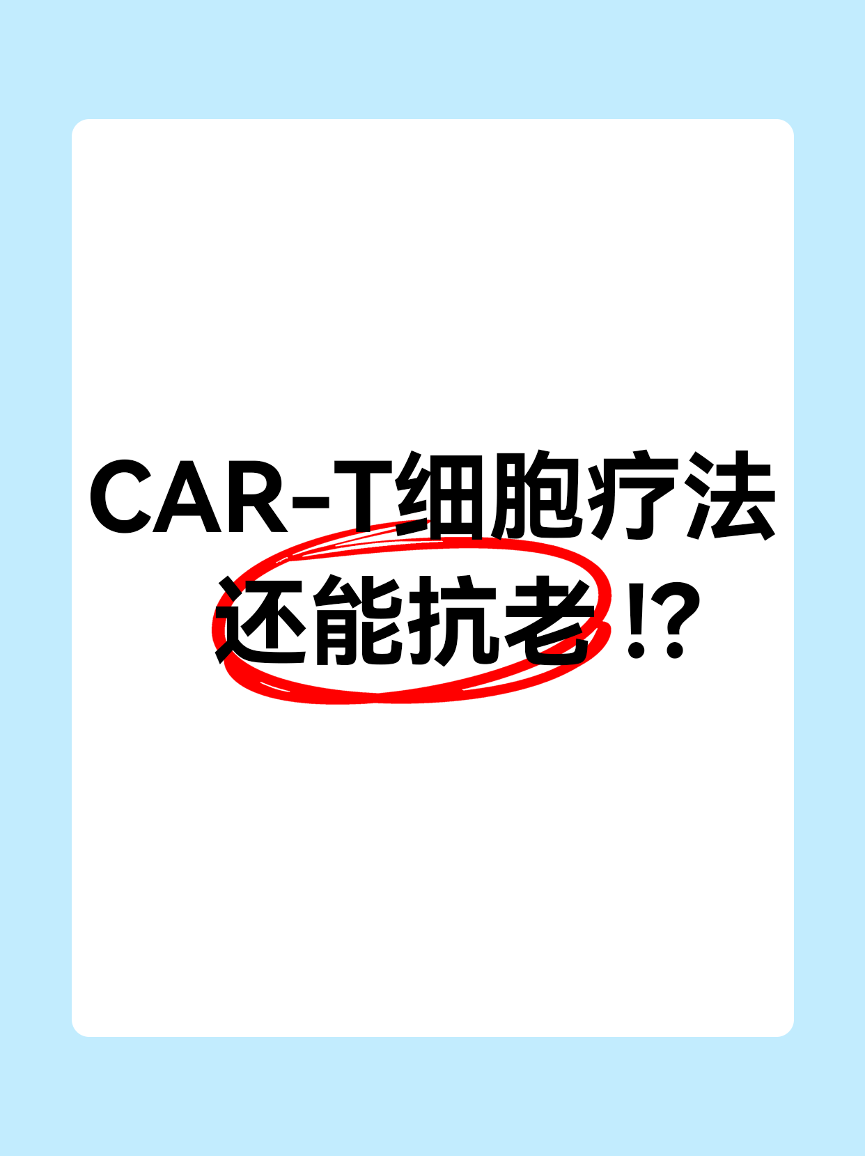 CAR-T细胞疗法在抗衰老上的应用