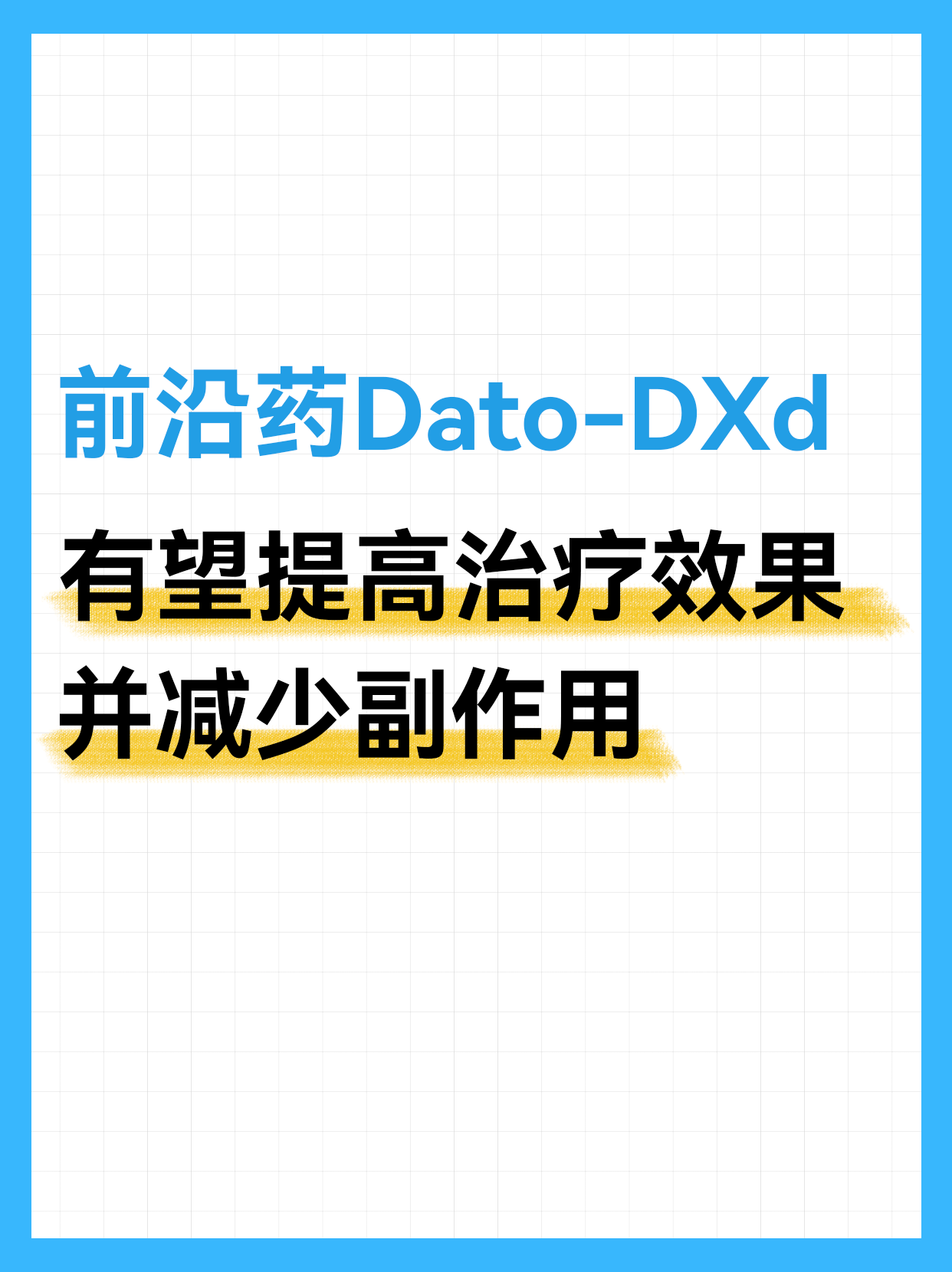 前沿药Dato-DXd在美国提交上市申请，用于晚期肺癌